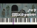 【簡単ピアノ】ノマド / バルーン (楽譜読めなくてもOK ドレミ付きFull)