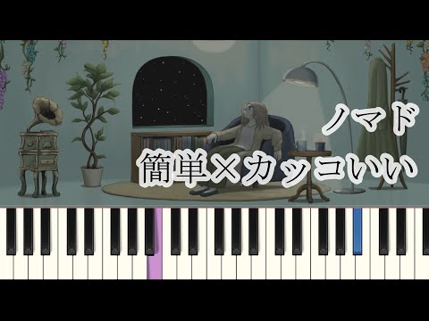 【簡単ピアノ】ノマド / バルーン (楽譜読めなくてもOK ドレミ付きFull)
