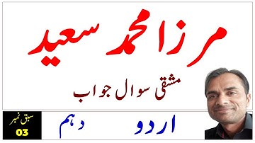 Urdu 10th Class , Mirza Muhammad Saeed , Sabaq N0.  03 , Sawal Jawab , Unit No. 3, Questions Answers