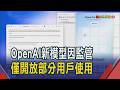 OpenAI發布GPT-5.6 因美監管僅開放部分使用 OpenAI考慮延後上市 傳CEO堅守1兆美元估值｜非凡財經新聞｜20260627