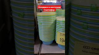 Новинки в магазине Светофор апрель 2024 #светофор #светофорновинки #обзор #светофоробзор