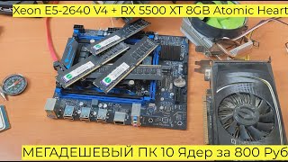 МЕГАДЕШЕВЫЙ ПК 10 Ядер за 800 Руб Xeon E5 2640 V4 + RX 5500 XT 8GB Atomic Heart Cyberpunk Far Cry 6