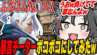 【神回】暴言チーターボコボコにしてみたwww【VALORANT】