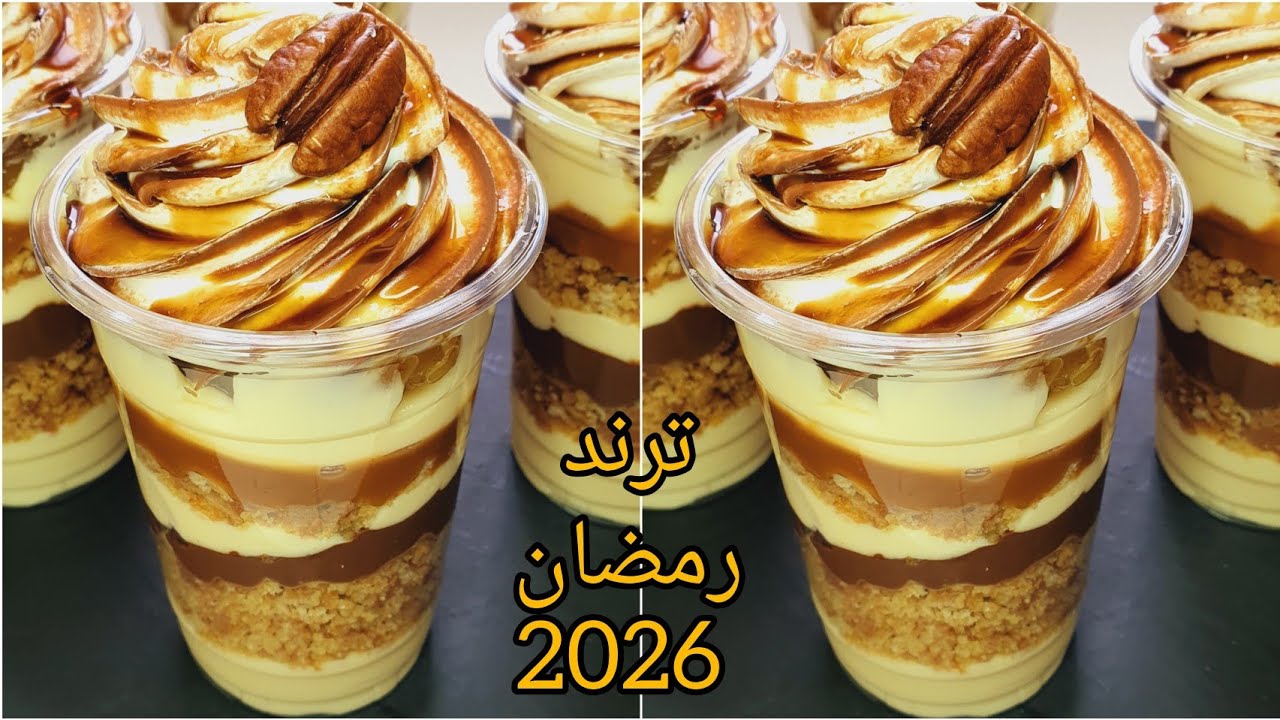 🔴بدون مبالغة تحلية الكراميل هاذي رقم واحد 🪙 فر رمضان🌙كؤوس السعادة😍قد ماتاكلي تزيدي منها بنة عالمية🔥