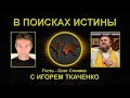 Зачем правильно молиться? Поиск Истины с Олегом Стеняевым.(21.07.22)