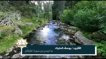 تلاوة جميلة من سورة الفرقان للقارىء الشيخ يوسف الحايك