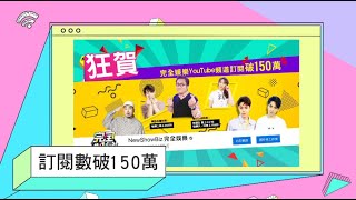 歡慶完全娛樂Showbiz Youtube頻道訂閱數破150萬
