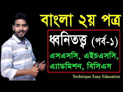 ভিডিও: ধ্বনিতত্ত্ব কি