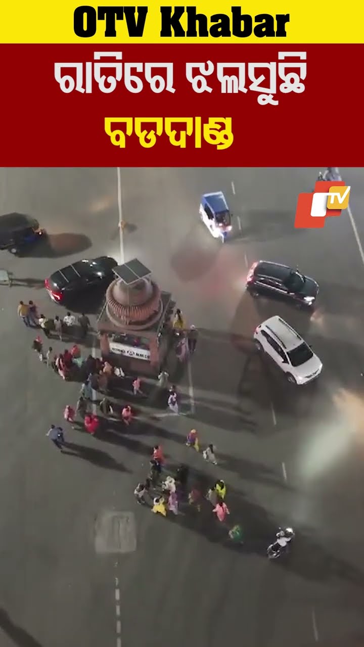 ରାତିରେ ଝଲସୁଛି ବଡ଼ଦାଣ୍ଡ