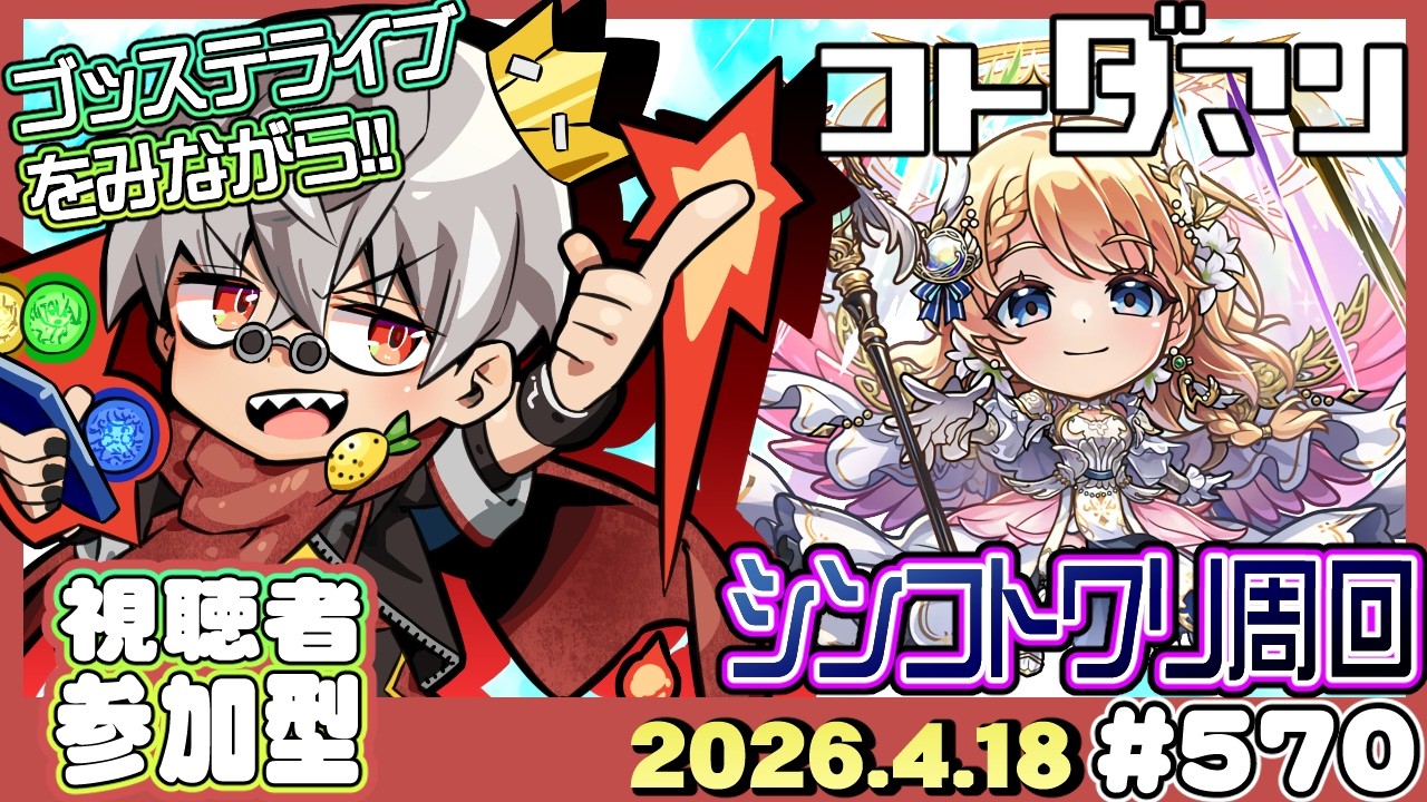 コトダマン】8周年のイベント開始！ゴッステライブ同時視聴 ※2窓必須