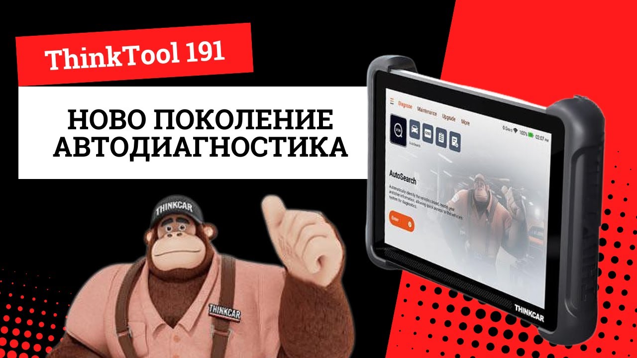 ThinkTool 191 – Новото поколение професионална автодиагностика от THINKCAR