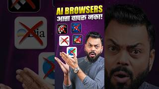 हे Browser वापरणं बंद करा! ⚠️