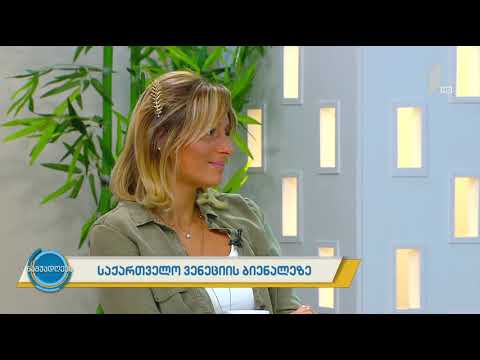 ვენეციის 58-ე საერთაშორისო ბიენალე - #ნაშუადღევს