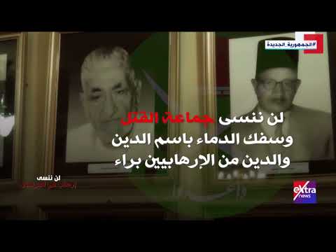 لن ننسى إرهاب في البرلمان اغتيال أحمد ماهر باشا رئيس وزراء مصر الأسبق