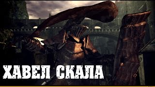 Dark souls 3 ПВП билд Хавел Скала + ЛОР