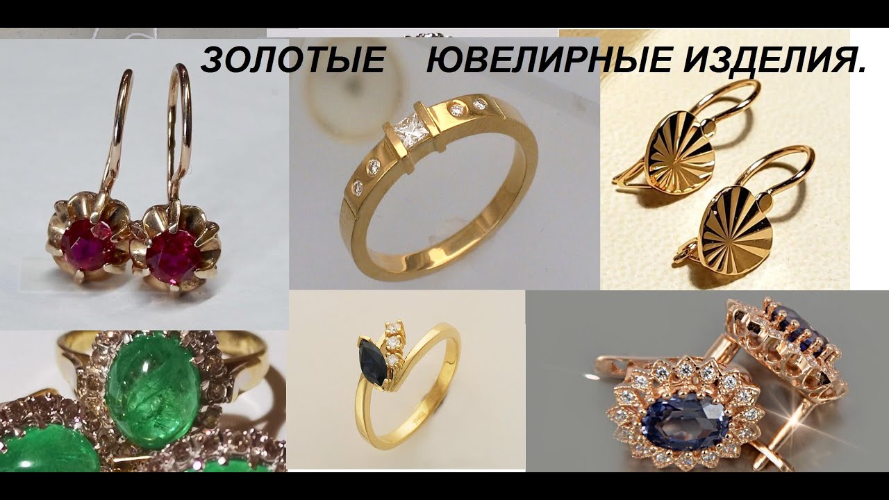 Золотые изделия и их пробы.Different gold jewelry - YouTube