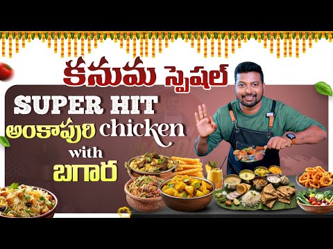 Ankapur Chicken Curry | Chicken Curry Recipes | Best Non Veg Recipes In Telugu | Bhojan Mandir