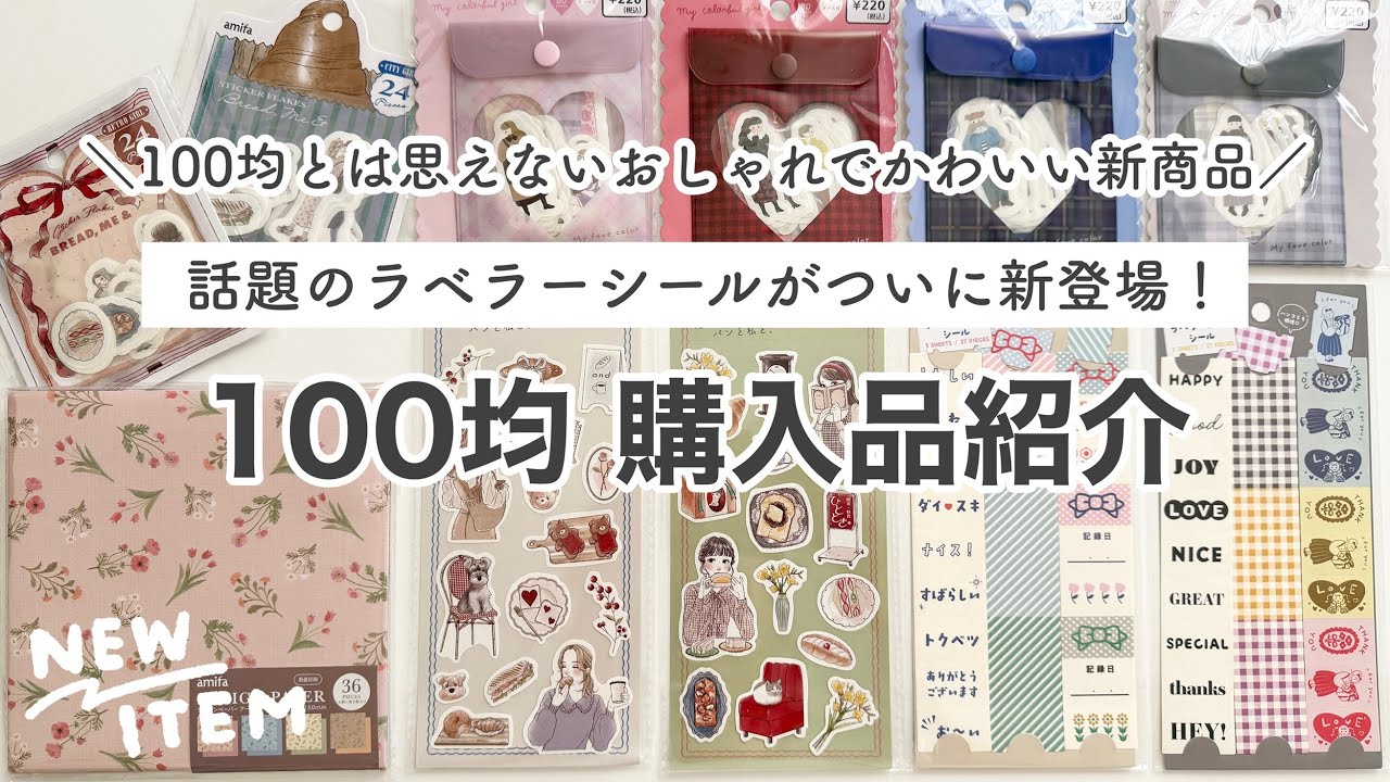 【100均購入品】人気のラベラーシールがついに100均に登場！おしゃれでかわいいデザペやシール、新作文房具を紹介｜キャンドゥ購入品