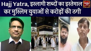 Hajj Yatra, इस्लामी शब्दों का इस्तेमाल कर मुस्लिम युवाओं से करोड़ों की ठगी