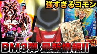 【SDBH BM3弾】コモンのトランクス幼年期が強すぎる！URで身勝手の極意も登場するらしい！ビックバンミッション3弾の最新情報を紹介！