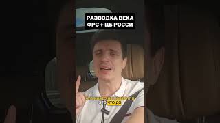 Разводка века. ФРС + ЦБ РОССИИ #банки #бизнес #долги #юридическиесоветы #идеябанк