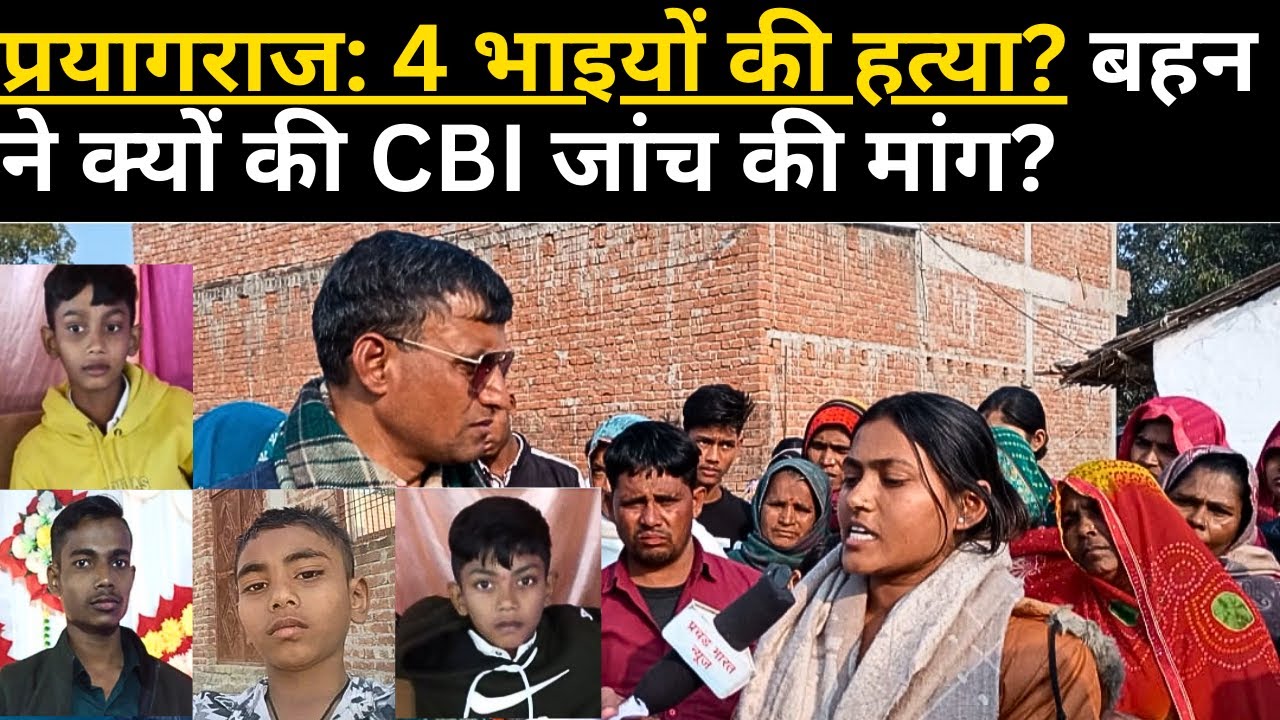 प्रयागराज 4 भाइयों की हत्या? बहन ने क्यों की CBI जांच की मांग?? 