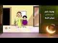 يوميات قمر 9 حوش الأبلة
