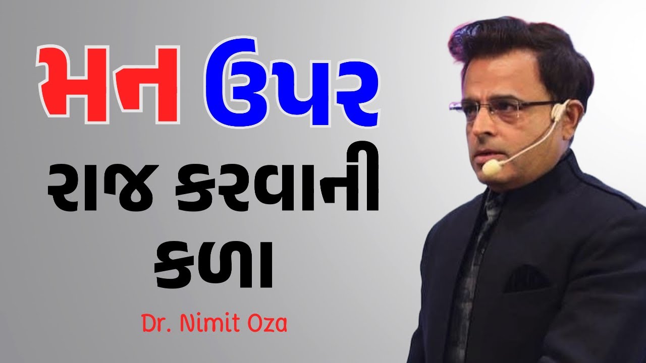 પોતાના મન ઉપર રાજ કરવાની કળા Dr. Nimit Oza
