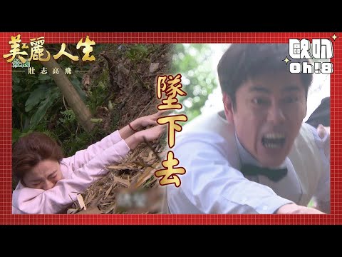 【美麗人生 壯志高飛】EP267｜琇瑩被推下山崖受重傷 浩宇失去理智拉著貝貝要她付出代價｜美麗ㄟ精華｜Oh!8歐叭