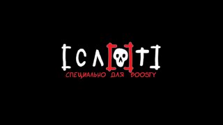 СЛОТ на Boosty