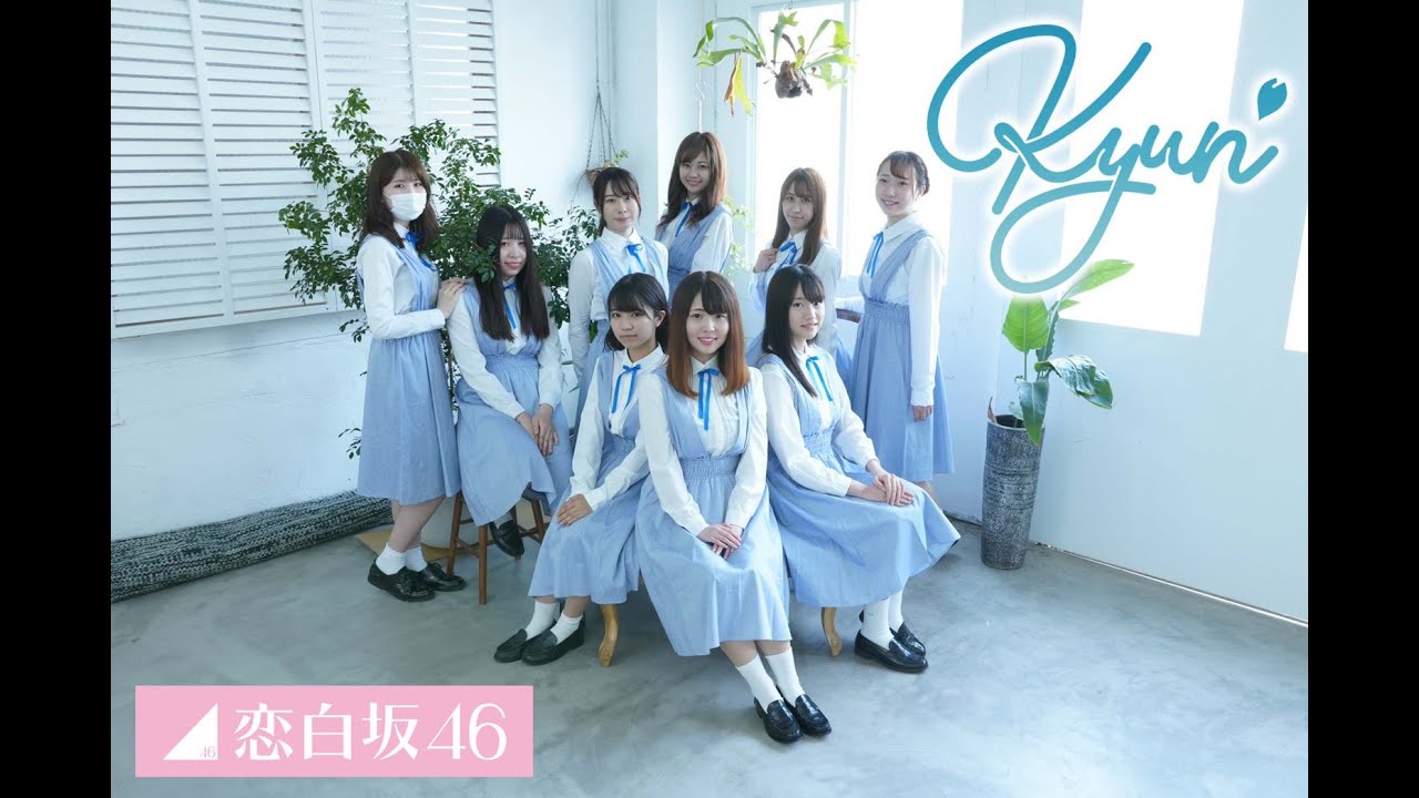キュン/日向坂46 踊ってみた【恋白坂46】 - YouTube