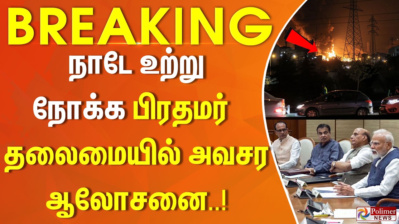 நாடே உற்று நோக்க . பிரதமர் தலைமையில் அவசர ஆலோசனை!