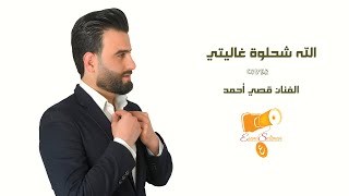 الله شحلوة غاليتي (cover)  الشيخة و موال عم اشربك يا كاس  النجم قصي أحمد