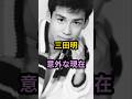 三田明　意外な現在　#芸能人 #芸能 #昭和 #三田明 #shorts　