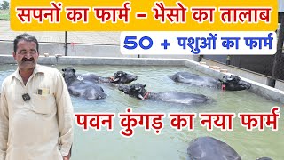 सपनों का फार्म - भैसो का तालाब । पवन कुंगड़ का नया Sihag Murrah Farm 