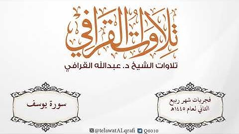 سورة يوسف | تلاوة آسرة للشيخ د. عبدالله القرافي من فجريات شهر ربيع الثاني لعام 1445 هـ