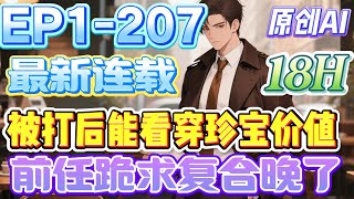 【🎉最新连载🎉】《被打后能看穿珍宝价值:前任跪求复合晚了》第1-207集|相恋三年的女友与兄弟联手背叛,被砸开第三只眼,落魄学徒竟能看穿万物,古玩街捡漏百万,打脸黑心老板,誓要让那对狗男女跪地求饶。