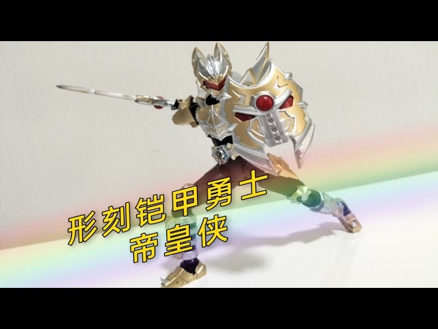 异次元重工形刻铠甲勇士帝皇侠开箱分享- YouTube
