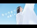 佐藤ミキ 「キックオフ」 MUSIC VIDEO