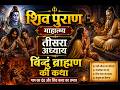 🔱 शिव पुराण माहात्म्य | तीसरा अध्याय | बिंदु ब्राह्मण की कथा | शिव कथा का चमत्कार