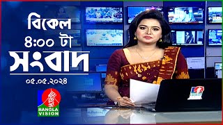 বিকেল ৪টার বাংলাভিশন সংবাদ | Bangla News | 05 May 2024 | 4:00 PM | Banglavision News