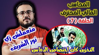 المحاسب المالي المحترف - الحلقة 07 ( المخزون 1 ) معلومات هامة غير موجودة بالكتب