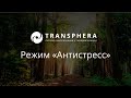 Система Transphera: режим Антистресс