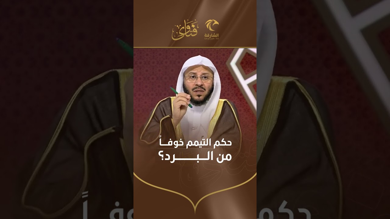 حكم التيمم خوفاً من البرد | الشيخ عزيز بن فرحان العنزي