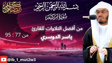 تلاوة مهيبة للشيخ ياسر الدوسري | سورة مريم (77-95) | صوت يهز القلوب