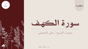 سورة الكهف تلاوة الشيخ علي الحذيفي مكررة ١٠ مرات .🍂
