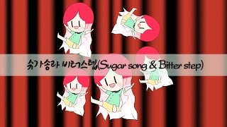 Video thumbnail of "[포유] 혈계전선 ED - 슈가송과 비터스텝(シュガーソングとビターステップ)"