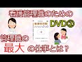 「看護管理職のためのDVD」管理職者の最大の仕事とは？