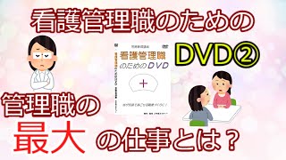 「看護管理職のためのDVD」管理職者の最大の仕事とは？