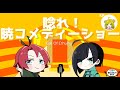 【クトゥルフ神話TRPG】前半：全世界を笑かせ！「唸れ！暁コメディーショー」